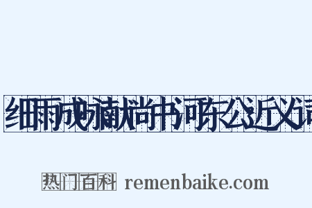 细雨成咏献尚书河东公近义词是什么意思的图片